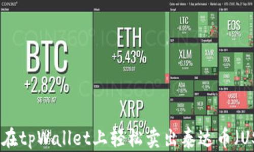 
如何在tpWallet上轻松卖出泰达币（USDT）