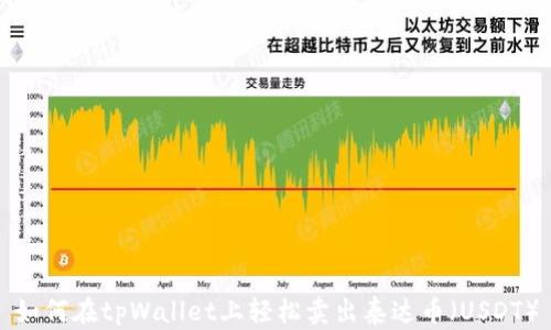 
如何在tpWallet上轻松卖出泰达币（USDT）