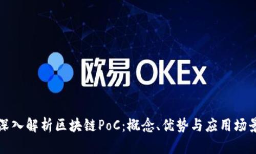 深入解析区块链PoC：概念、优势与应用场景