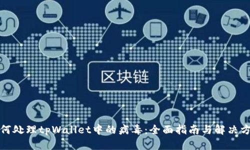 如何处理tpWallet中的病毒：全面指南与解决方案