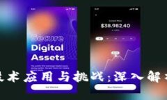 : 区块链技术应用与挑战：深入解析未来发展
