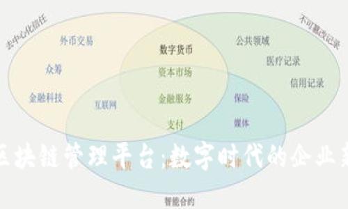 企业区块链管理平台：数字时代的企业新动能