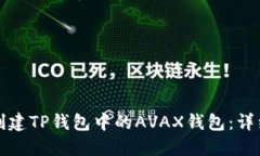 如何创建TP钱包中的AVAX钱