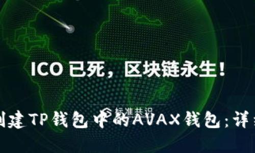 如何创建TP钱包中的AVAX钱包：详细指南