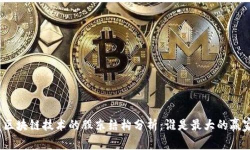 : 区块链技术的股东结构分析：谁是最大的赢家？