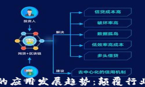 
区块链未来的应用发展趋势：颠覆行业的创新之路