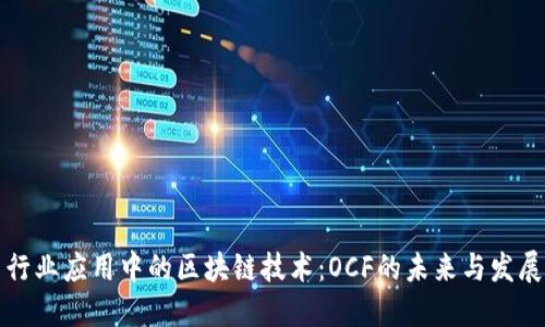 行业应用中的区块链技术：OCF的未来与发展