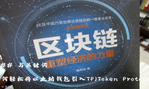 ### 与关键词

如何轻松将以太坊钱包引入TP（Token Protocol）