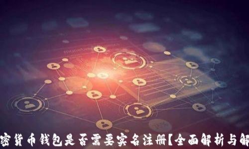 
加密货币钱包是否需要实名注册？全面解析与解读