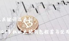 思考、关键词及大纲最佳iOS手机以太坊钱包推荐