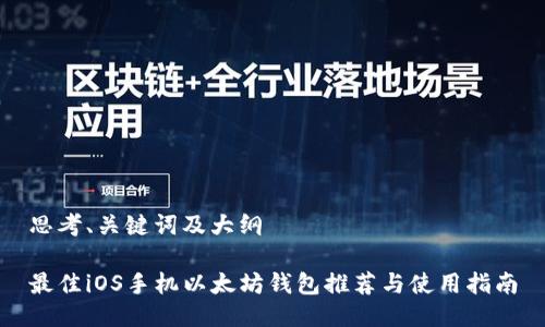 思考、关键词及大纲

最佳iOS手机以太坊钱包推荐与使用指南