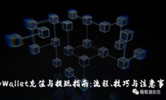 tpWallet充值与提现指南：流程、技巧与注意事项