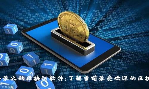 2023年最火的区块链软件：了解当前最受欢迎的区块链平台