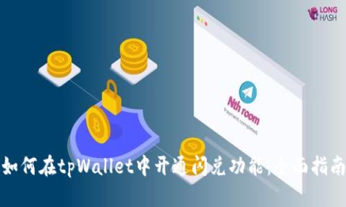 如何在tpWallet中开通闪兑功能：全面指南