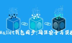 全面解析tpWallet钱包同步：确保安全与便捷的最佳