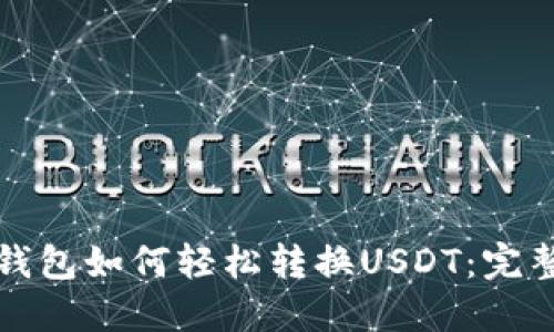 波币钱包如何轻松转换USDT：完整指南