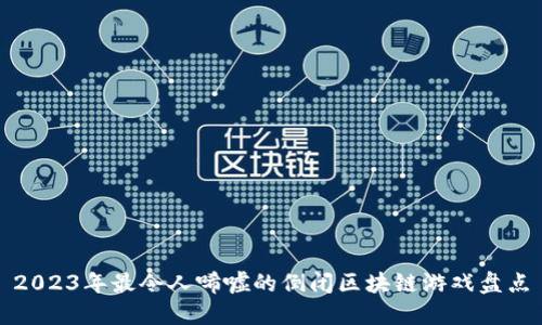 2023年最令人唏嘘的倒闭区块链游戏盘点