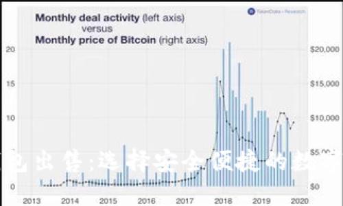比特币钱包出售：选择安全便捷的数字货币钱包