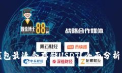 哪种钱包最适合存储USDT？全面分析与推荐