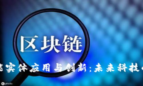 区块链赋能实体应用与创新：未来科技的变革之路