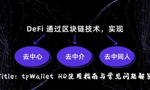 Title: tpWallet HD使用指南与常见问题解答