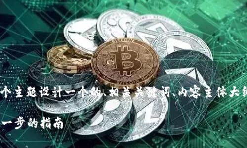 下面我将为“pig提tpWallet”这个主题设计一个的、相关关键词、内容主体大纲以及围绕7个问题的详细解析。

如何使用Pig提TP Wallet：一步一步的指南