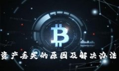 tpWallet资产丢失的原因及解决办法：全面剖析