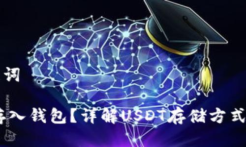 思考及关键词

USDT能否存入钱包？详解USDT存储方式及管理技巧