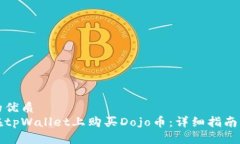 思考的优质如何在tpWallet上购买Dojo币：详细指南