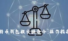 全面解析比特币钱包提交