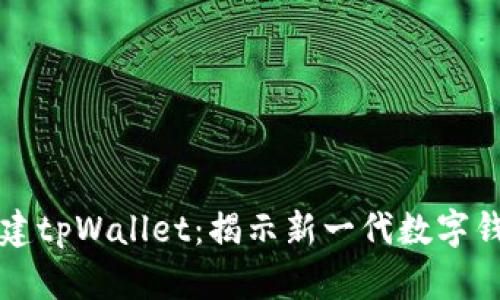 中本聪创建tpWallet：揭示新一代数字钱包的秘密