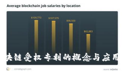 : 区块链受权专利的概念与应用分析