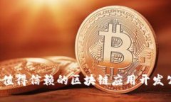 2023年值得信赖的区块链应用开发公司推荐