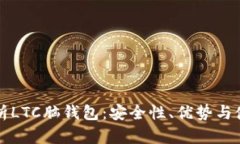 全面解析LTC脑钱包：安全