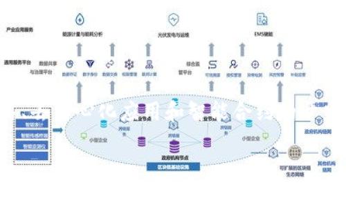 在tpWallet中，OK链（OKExChain）是一个快速且高效的公链，主要用于数字资产交易、去中心化应用和智能合约的开发。tpWallet集成了多个区块链项目，让用户能够在一个钱包中管理不同的数字资产。

### 深入了解TPWallet中的OK链及其应用