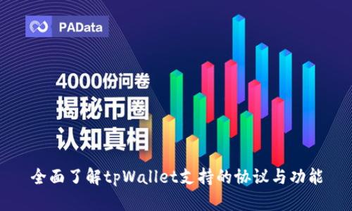 全面了解tpWallet支持的协议与功能