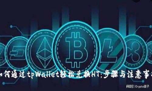 如何通过tpWallet轻松兑换HT：步骤与注意事项