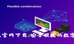 IM Token钱包官网下载：安全便捷的数字资产管理工