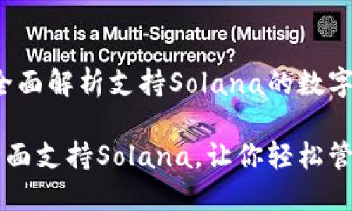 麦子钱包：全面解析支持Solana的数字资产管理

麦子钱包全面支持Solana，让你轻松管理数字资产