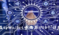 如何在tpWallet中购买USDT：详细指南