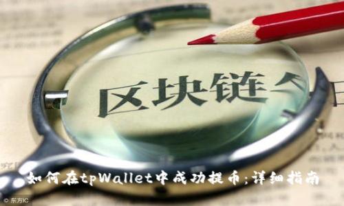 如何在tpWallet中成功提币：详细指南