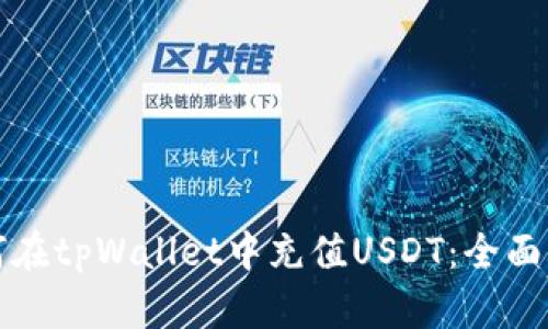 如何在tpWallet中充值USDT：全面指南