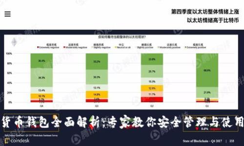 数字货币钱包全面解析：专家教你安全管理与使用技巧