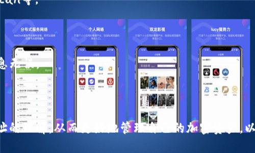   如何处理tpWallet转账到合约地址的情况？ / 

 guanjianci tpWallet, 合约地址, 加密货币, 转账问题 /guanjianci 

### 内容主体大纲

1. 引言
   - tpWallet简介
   - 合约地址的定义

2. 转账到合约地址的情况分析
   - 什么是合约地址？
   - 为什么会转到合约地址？
   - 典型的转账错误案例

3. 转账到合约地址后的影响
   - 资金是否安全？
   - 转账是否可以追回？

4. 如何解决tpWallet转账到合约地址的问题
   - 检查转账状态
   - 联系相关技术支持
   - 寻求社区的帮助

5. 预防措施和最佳实践
   - 使用tpWallet的注意事项
   - 如何检查地址的有效性

6. 常见问题解答
   - 收到合约地址的转账通知，我该怎么办？
   - 合约地址的钱什么时候可以取回？
   - 如何确认资金是否还在合约地址？
   - 我能否通过智能合约进行取回？
   - 如何避免再次发生这种情况？
   - 有哪些工具可以帮助检测合约地址？
   - 常见的合约地址误传资风险有哪些？

---

### 1. 引言

在数字货币日益普及的今天，许多用户开始使用不同的钱包进行交易。而tpWallet作为一个方便使用的钱包，其操作却有可能出现转账至合约地址的情况。了解如何处理这种情况对于保证你的资金安全尤为重要。

合约地址是智能合约部署后产生的地址，与普通钱包地址不同，它通常是自动生成的，具有特殊的功能和逻辑。用户需要明确转账给合约地址与普通钱包地址的区别，以及转账错误的使用场景。

### 2. 转账到合约地址的情况分析

#### 什么是合约地址？

合约地址是指在区块链上与智能合约相关联的地址。每当一个智能合约被部署时，都会生成一个独一无二的合约地址。与用户钱包地址不同，合约地址具有执行特定功能的能力，通常用于处理基于区块链的交易、记录和其他活动。

#### 为什么会转到合约地址？

许多用户在使用tpWallet时，在输入地址时可能会不小心输入合约地址，或者在与平台交互时未能明确区分合约地址和个人钱包地址。这样的错误可能源于对区块链技术的不熟悉，也可能是因为没有仔细阅读相关操作提示。

#### 典型的转账错误案例

在许多情况下，用户可能在进行代币交易或转账时选择了错误的地址。例如，一个用户在购买某种新上线的代币时，不小心将资产转账至其发行合约地址，导致资产无法找回。这类案例在区块链与加密货币领域层出不穷，了解这些案例能帮助用户更加谨慎地进行操作。

### 3. 转账到合约地址后的影响

#### 资金是否安全？

转账到合约地址的资金并不是绝对安全的，因为它取决于合约的功能及其执行状况。如果合约的逻辑设计允许提取资金，用户可能还能收到资金；如果合约的设计不允许用户提取资金，那么这些资金可能就会永久损失。

#### 转账是否可以追回？

一般来说，区块链的特性决定了交易一旦确认就无法被撤销或追回。在转到合约地址后，用户需要了解合约的具体逻辑，探索是否有可能通过智能合约的接口来进行提现或转移。如果合约是公开管理的，用户可能需要与开发者联系获取帮助。

### 4. 如何解决tpWallet转账到合约地址的问题

#### 检查转账状态

首先，用户应通过区块链浏览器检查转账的状态，确认资金已成功转入合约地址。如果转账显示为成功，则接下来的步骤是了解合约的功能。从而决定是否可以通过合约逻辑提取资金。

#### 联系相关技术支持

如果用户对合约逻辑不了解，接下来应该联系tpWallet的技术支持或相关平台的客服。咨询时要详细提供转账信息，包括交易哈希、转账金额和合约地址，以便技术支持能够给予帮助。

#### 寻求社区的帮助

区块链社区通常非常活跃，用户可以在相关论坛、社交媒体或Telegram群组中发布求助信息。许多资深用户可能曾处理过类似问题，能给出有用的建议和解决方案。

### 5. 预防措施和最佳实践

#### 使用tpWallet的注意事项

为了避免再次发生转账错误，用户在使用tpWallet时应尽量采取预防措施，例如在转账时双重核对地址，并且高风险的转账操作前最好先进行小额测试。

#### 如何检查地址的有效性

在输入地址时，用户可以利用在线服务检查地址的有效性，例如使用官方的区块链浏览器来确认地址是否属于某个已知的合约或钱包。同时，保持对已知合约的关注，可以帮助判断合约地址的安全性。

### 6. 常见问题解答

#### 收到合约地址的转账通知，我该怎么办？

尽快确认转账状态，并检查合约的功能。如果合约确实无法帮助用户找回资金，应寻求技术支持的帮助。

#### 合约地址的钱什么时候可以取回？

这取决于合约代码的设计。用户需查阅合约文档，看看是否有提供取回资金的功能。

#### 如何确认资金是否还在合约地址？

在区块链浏览器上输入合约地址，可以查看转账的详细记录，从中确认资金情况。

#### 我能否通过智能合约进行取回？

如果合约允许用户提取资产，可以通过调用某些合约方法进行取回。否则，可能不可行。

#### 如何避免再次发生这种情况？

用户应定期教育自己关于如何安全使用加密钱包，检查地址的有效性，同时在做重要操作前进行小额测试。

#### 有哪些工具可以帮助检测合约地址？

可以使用一些区块链分析工具来帮助用户确保他们没有误转账到合约地址。常用的工具包括Etherscan、BscScan等。

#### 常见的合约地址误传资风险有哪些？

合约地址的误传资风险包括资金丧失、无法追回、合约黑客攻击等，因此用户在进行转账时应格外谨慎，确保信息无误。

---

根据主题内容推出的问题与答案可为用户提供全面的背景知识和实用的信息，增强其对tpWallet以及合约地址的理解，从而更好地管理自己的加密资产。以上内容提供了详细的视角来帮助用户解决转账到合约地址的问题。