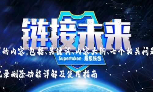 下面是您所要求的内容，包括、关键词、内容大纲、七个相关问题及其详细介绍。

tpWallet转账记录删除功能详解及使用指南