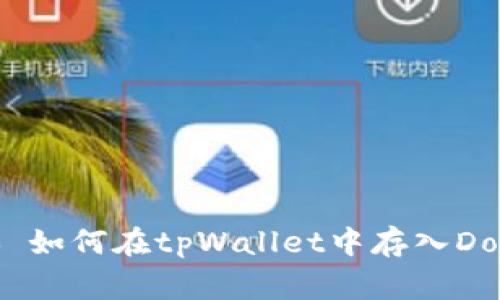 ### 如何在tpWallet中存入Doge币？