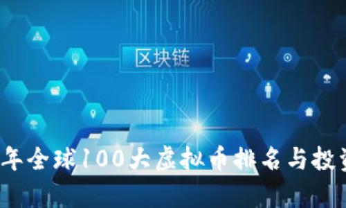 2023年全球100大虚拟币排名与投资分析