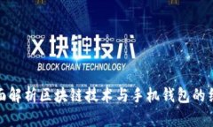 全面解析区块链技术与手