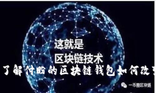 探秘tpWallet：了解付盼的区块链钱包如何改变数字资产管理