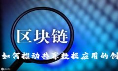 区块链技术如何推动共享数据应用的创新解决方